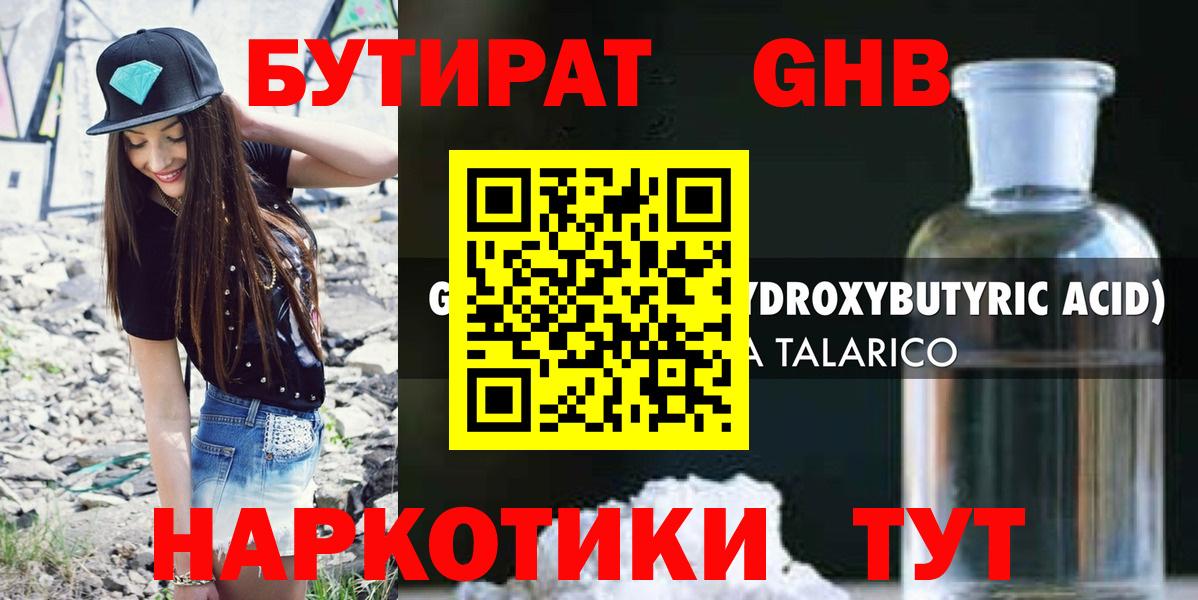 БУТИРАТ GHB  Вход с VPN  Шатура 
