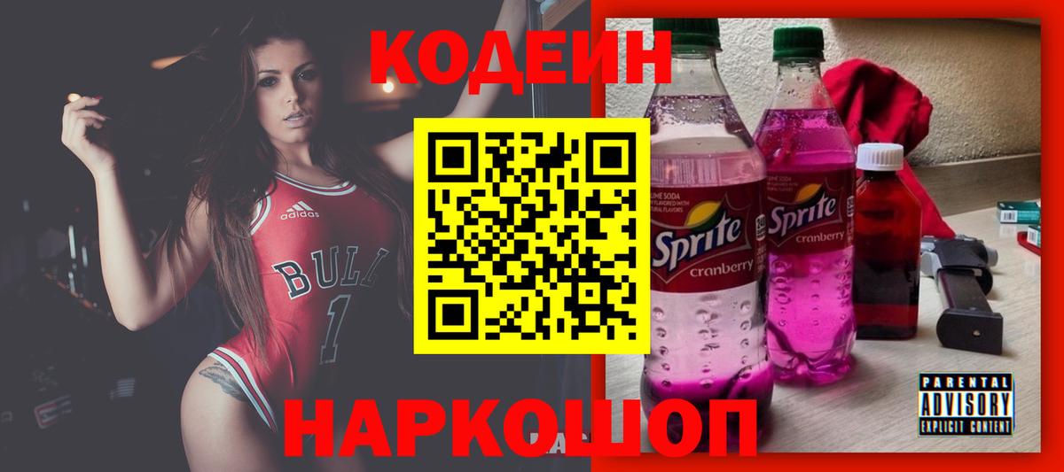 Кодеиновый сироп Lean Purple Drank  Вход с VPN  Шатура 